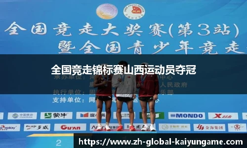 全国竞走锦标赛山西运动员夺冠