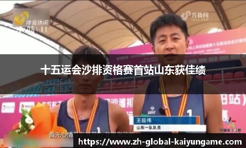 十五运会沙排资格赛首站山东获佳绩